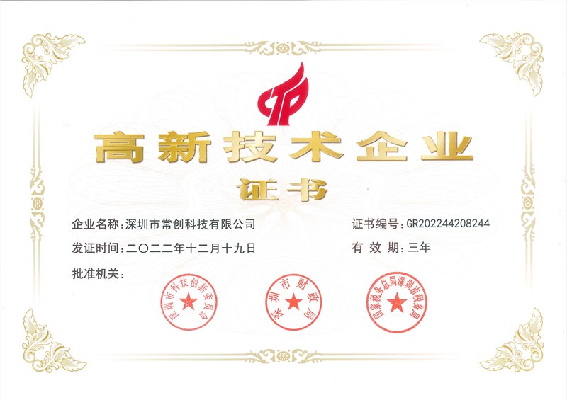 喜訊！常創(chuàng)科技成功入選國家高新技術(shù)企業(yè)！